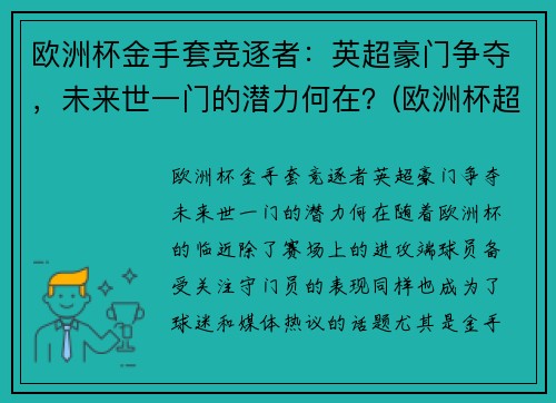 欧洲杯金手套竞逐者：英超豪门争夺，未来世一门的潜力何在？(欧洲杯超级联赛)