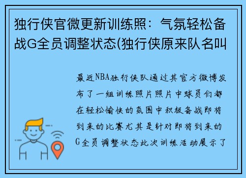 独行侠官微更新训练照：气氛轻松备战G全员调整状态(独行侠原来队名叫什么)