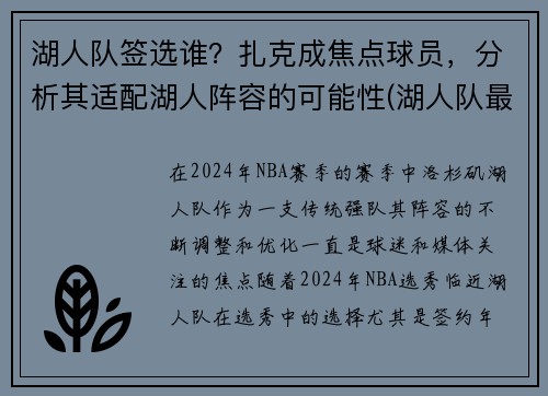 湖人队签选谁？扎克成焦点球员，分析其适配湖人阵容的可能性(湖人队最新签约)