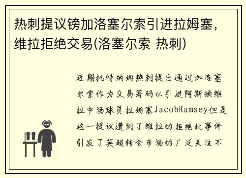 热刺提议镑加洛塞尔索引进拉姆塞，维拉拒绝交易(洛塞尔索 热刺)