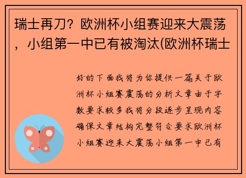 瑞士再刀？欧洲杯小组赛迎来大震荡，小组第一中已有被淘汰(欧洲杯瑞士所在小组)