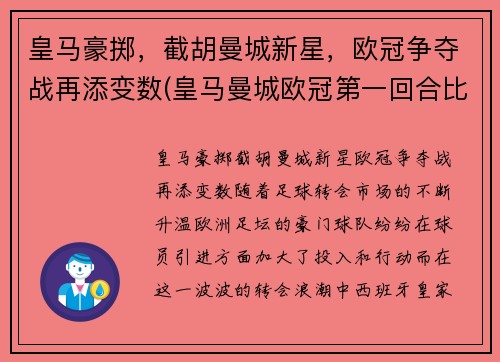 皇马豪掷，截胡曼城新星，欧冠争夺战再添变数(皇马曼城欧冠第一回合比分)