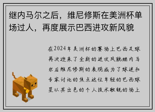 继内马尔之后，维尼修斯在美洲杯单场过人，再度展示巴西进攻新风貌