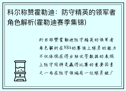 科尔称赞霍勒迪：防守精英的领军者角色解析(霍勒迪赛季集锦)