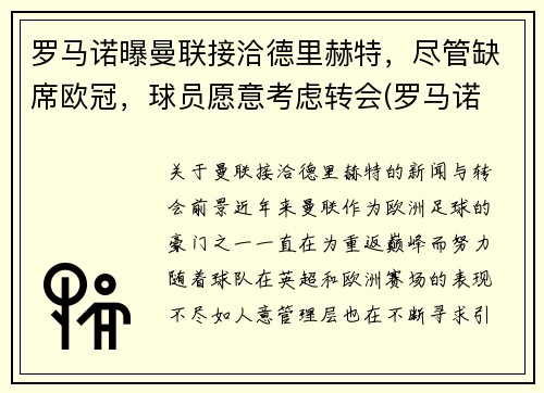 罗马诺曝曼联接洽德里赫特，尽管缺席欧冠，球员愿意考虑转会(罗马诺 曼联)