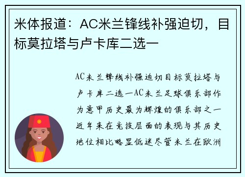 米体报道：AC米兰锋线补强迫切，目标莫拉塔与卢卡库二选一