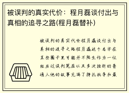 被误判的真实代价：程月磊谈付出与真相的追寻之路(程月磊替补)