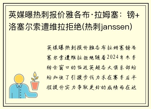 英媒曝热刺报价雅各布·拉姆塞：镑+洛塞尔索遭维拉拒绝(热刺janssen)