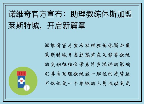 诺维奇官方宣布：助理教练休斯加盟莱斯特城，开启新篇章