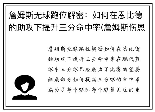 詹姆斯无球跑位解密：如何在恩比德的助攻下提升三分命中率(詹姆斯伤恩比德)