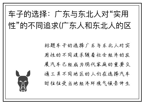 车子的选择：广东与东北人对“实用性”的不同追求(广东人和东北人的区别)