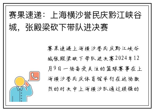 赛果速递：上海横沙誉民庆黔江峡谷城，张殿梁砍下带队进决赛