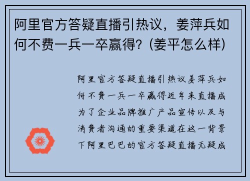 阿里官方答疑直播引热议，姜萍兵如何不费一兵一卒赢得？(姜平怎么样)