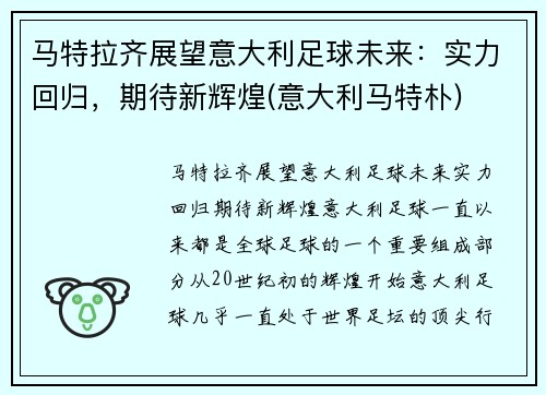 马特拉齐展望意大利足球未来：实力回归，期待新辉煌(意大利马特朴)