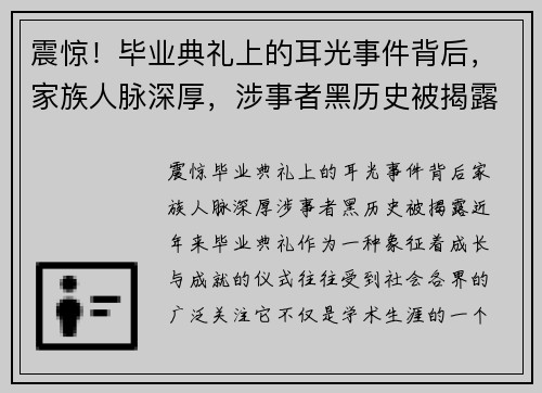 震惊！毕业典礼上的耳光事件背后，家族人脉深厚，涉事者黑历史被揭露