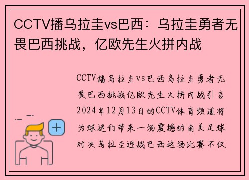 CCTV播乌拉圭vs巴西：乌拉圭勇者无畏巴西挑战，亿欧先生火拼内战