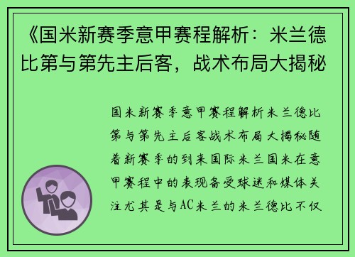 《国米新赛季意甲赛程解析：米兰德比第与第先主后客，战术布局大揭秘》