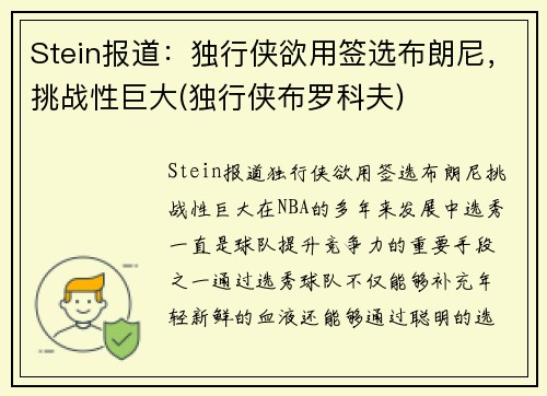 Stein报道：独行侠欲用签选布朗尼，挑战性巨大(独行侠布罗科夫)