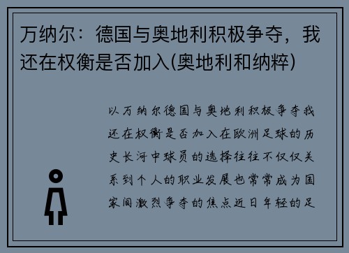 万纳尔：德国与奥地利积极争夺，我还在权衡是否加入(奥地利和纳粹)