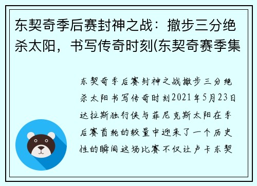 东契奇季后赛封神之战：撤步三分绝杀太阳，书写传奇时刻(东契奇赛季集锦)