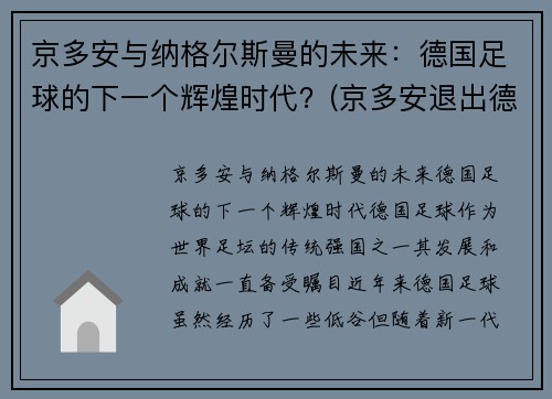 京多安与纳格尔斯曼的未来：德国足球的下一个辉煌时代？(京多安退出德国队)