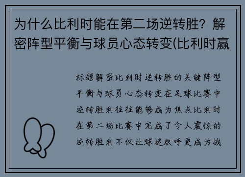 为什么比利时能在第二场逆转胜？解密阵型平衡与球员心态转变(比利时赢了没)