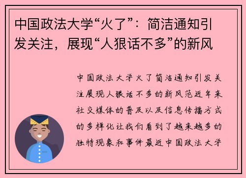 中国政法大学“火了”：简洁通知引发关注，展现“人狠话不多”的新风范