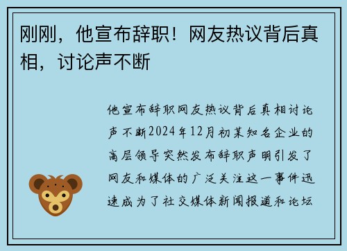 刚刚，他宣布辞职！网友热议背后真相，讨论声不断