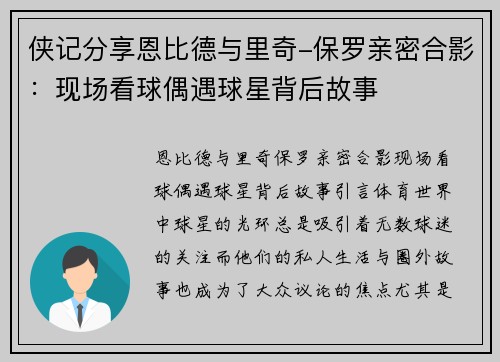 侠记分享恩比德与里奇-保罗亲密合影：现场看球偶遇球星背后故事