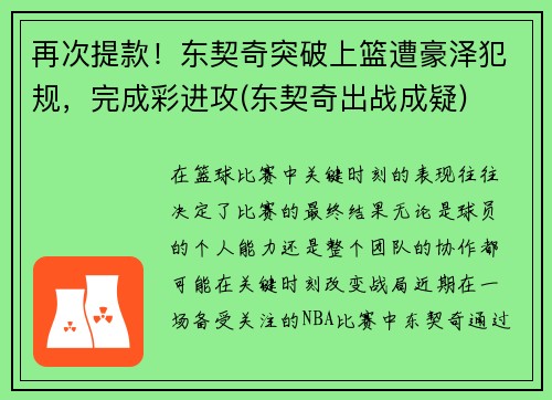 再次提款！东契奇突破上篮遭豪泽犯规，完成彩进攻(东契奇出战成疑)