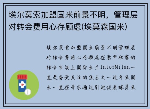 埃尔莫索加盟国米前景不明，管理层对转会费用心存顾虑(埃莫森国米)