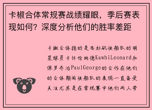 卡椒合体常规赛战绩耀眼，季后赛表现如何？深度分析他们的胜率差距