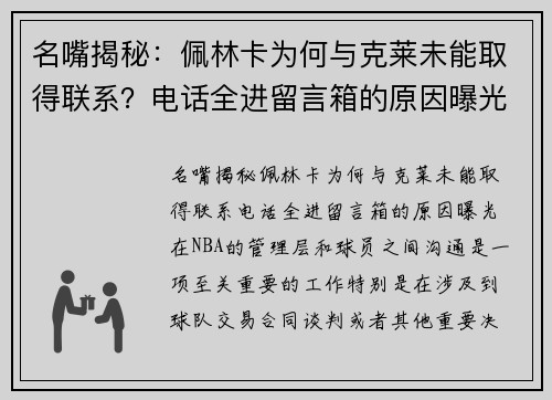 名嘴揭秘：佩林卡为何与克莱未能取得联系？电话全进留言箱的原因曝光