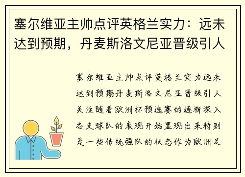 塞尔维亚主帅点评英格兰实力：远未达到预期，丹麦斯洛文尼亚晋级引人关注