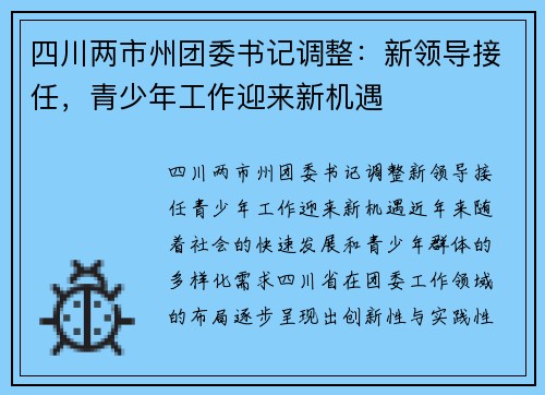 四川两市州团委书记调整：新领导接任，青少年工作迎来新机遇