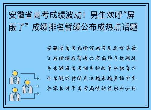 安徽省高考成绩波动！男生欢呼“屏蔽了” 成绩排名暂缓公布成热点话题