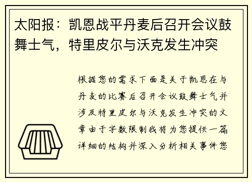 太阳报：凯恩战平丹麦后召开会议鼓舞士气，特里皮尔与沃克发生冲突