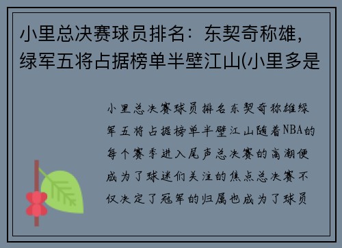 小里总决赛球员排名：东契奇称雄，绿军五将占据榜单半壁江山(小里多是谁)