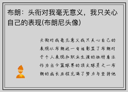 布朗：头衔对我毫无意义，我只关心自己的表现(布朗尼头像)