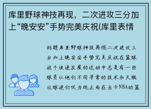 库里野球神技再现，二次进攻三分加上“晚安安”手势完美庆祝(库里表情包晚安)