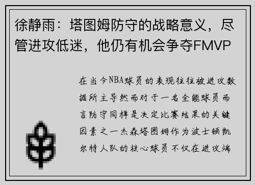 徐静雨：塔图姆防守的战略意义，尽管进攻低迷，他仍有机会争夺FMVP