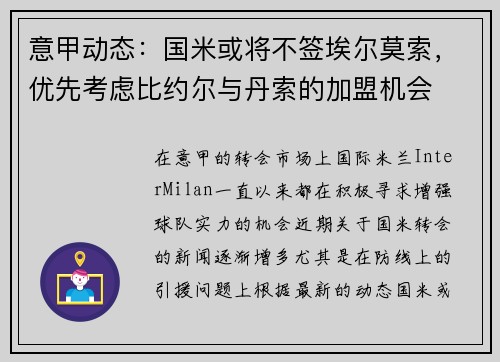 意甲动态：国米或将不签埃尔莫索，优先考虑比约尔与丹索的加盟机会