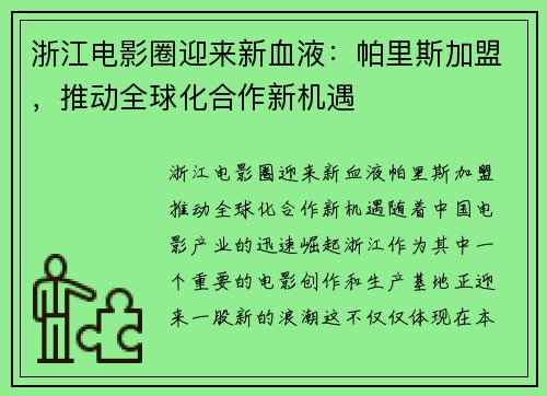 浙江电影圈迎来新血液：帕里斯加盟，推动全球化合作新机遇